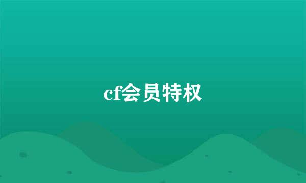 cf会员特权