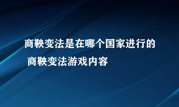 商鞅变法是在哪个国家进行的 商鞅变法游戏内容