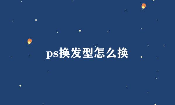 ps换发型怎么换