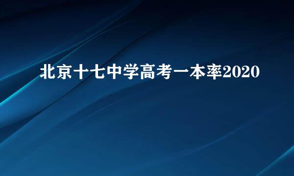 北京十七中学高考一本率2020