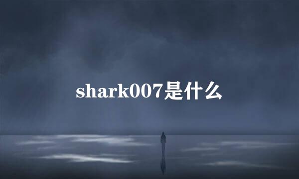 shark007是什么