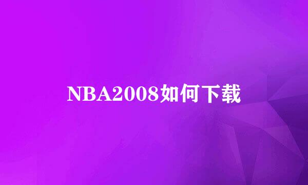 NBA2008如何下载