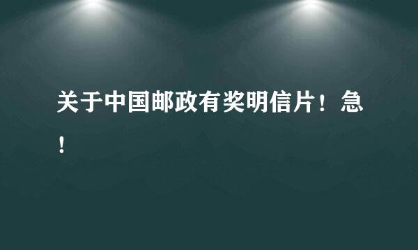 关于中国邮政有奖明信片！急！