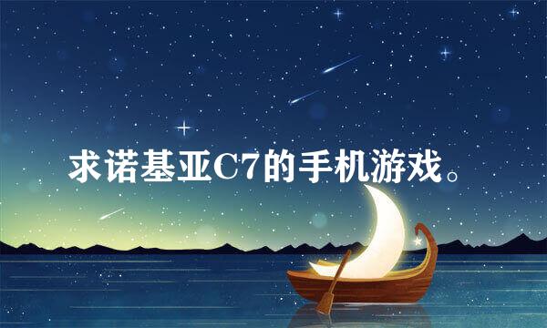 求诺基亚C7的手机游戏。