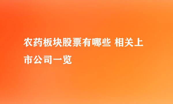 农药板块股票有哪些 相关上市公司一览