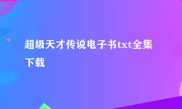 超级天才传说电子书txt全集下载