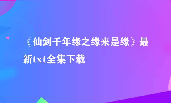 《仙剑千年缘之缘来是缘》最新txt全集下载