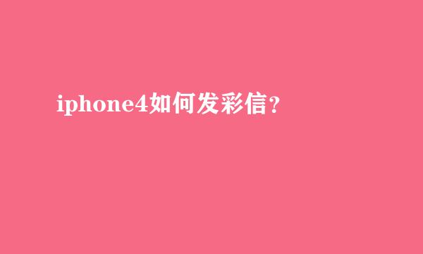 iphone4如何发彩信？