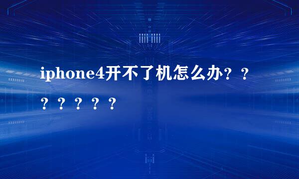 iphone4开不了机怎么办？？？？？？？