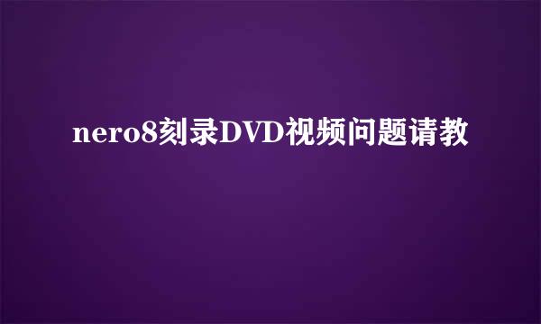 nero8刻录DVD视频问题请教