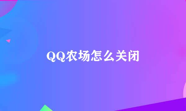 QQ农场怎么关闭