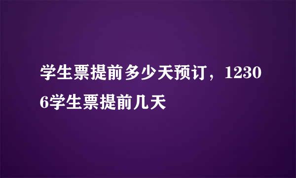 学生票提前多少天预订，12306学生票提前几天