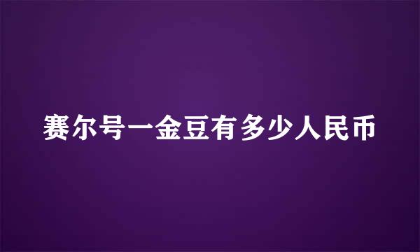 赛尔号一金豆有多少人民币