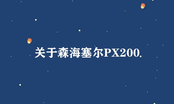 关于森海塞尔PX200