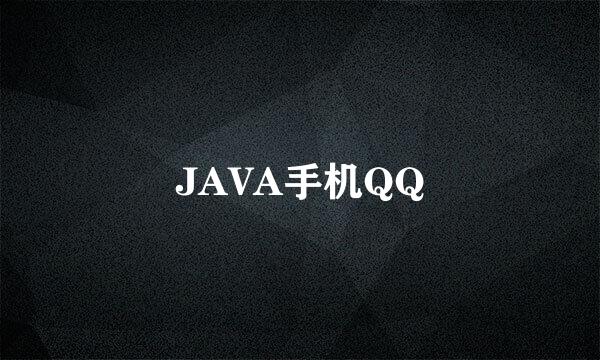 JAVA手机QQ