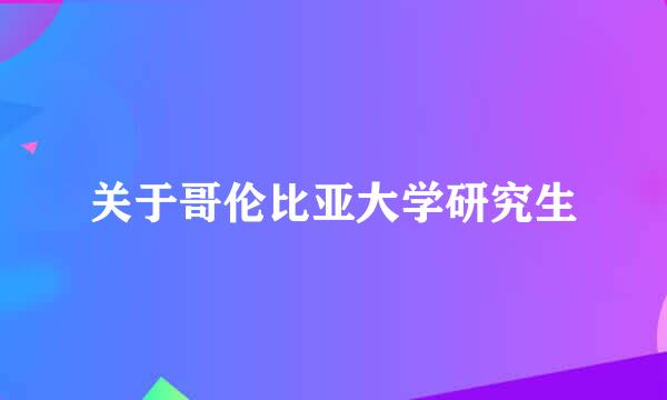 关于哥伦比亚大学研究生