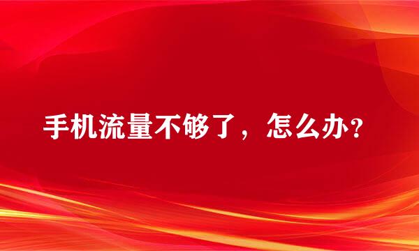 手机流量不够了，怎么办？