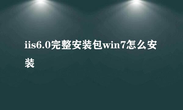 iis6.0完整安装包win7怎么安装