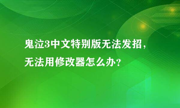 鬼泣3中文特别版无法发招，无法用修改器怎么办？