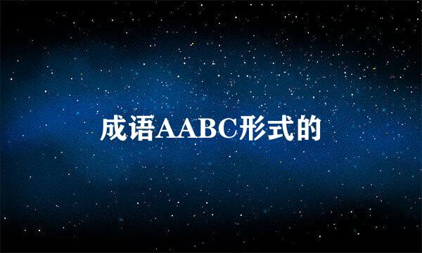 成语AABC形式的