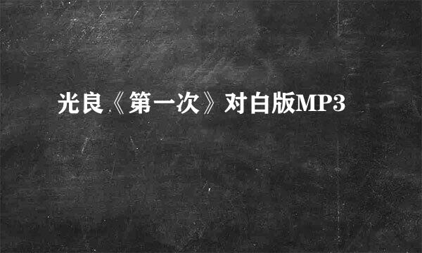 光良《第一次》对白版MP3