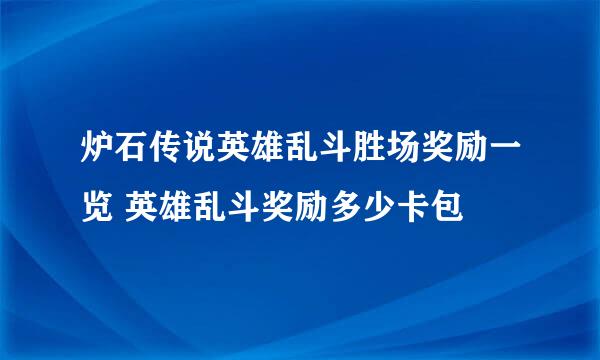 炉石传说英雄乱斗胜场奖励一览 英雄乱斗奖励多少卡包