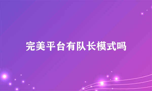 完美平台有队长模式吗