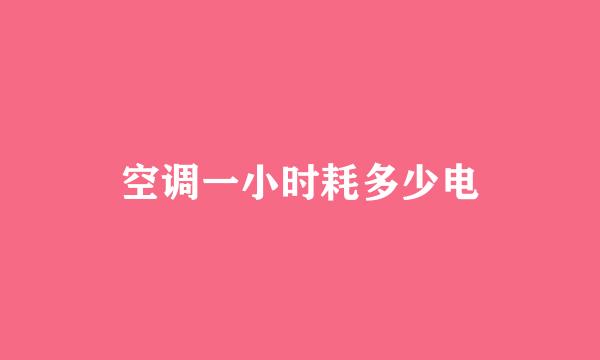 空调一小时耗多少电