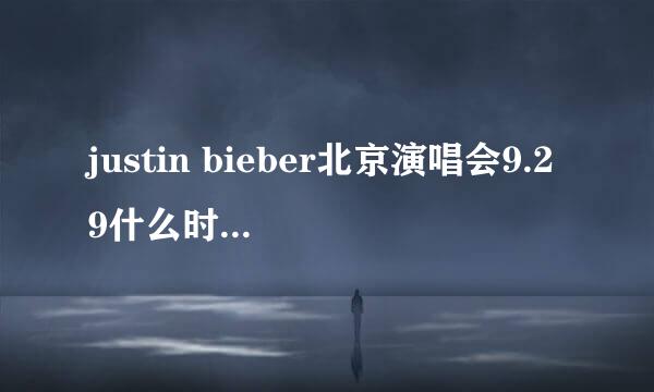 justin bieber北京演唱会9.29什么时候卖票！！！速度啊！！告诉我！！