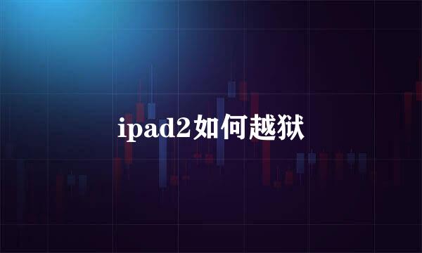 ipad2如何越狱