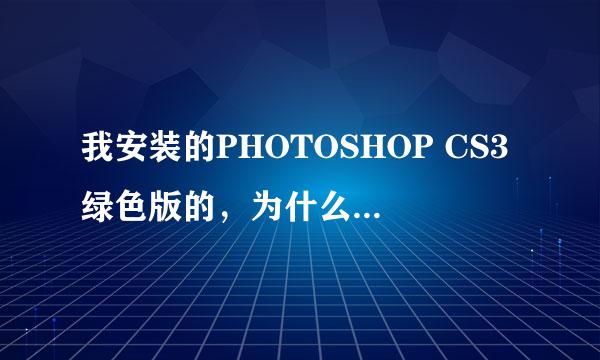 我安装的PHOTOSHOP CS3绿色版的，为什么我安装的字体有一部分能用，有一部分不能用？