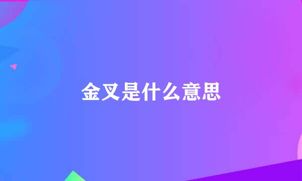 金叉是什么意思