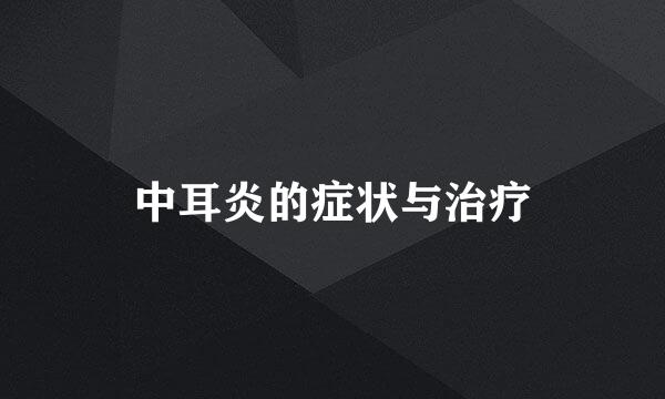 中耳炎的症状与治疗