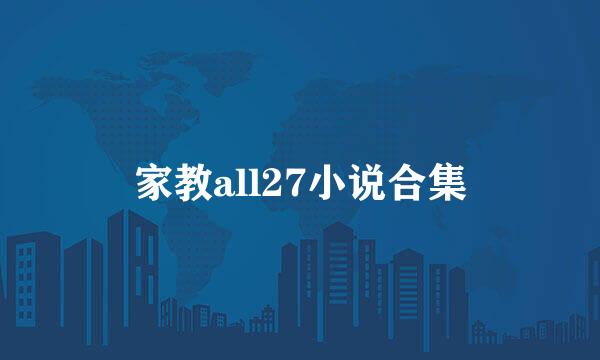 家教all27小说合集