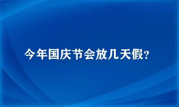 今年国庆节会放几天假？