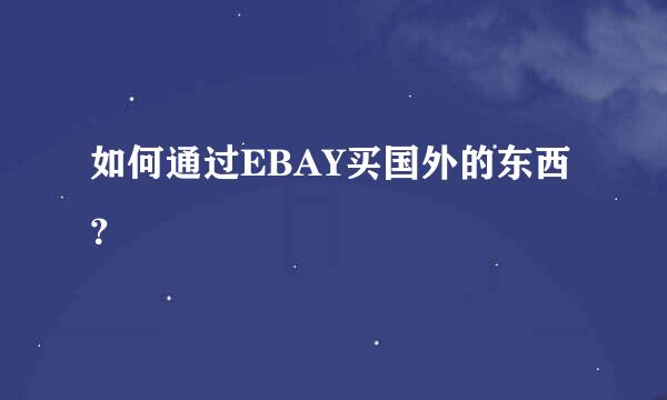 如何通过EBAY买国外的东西？