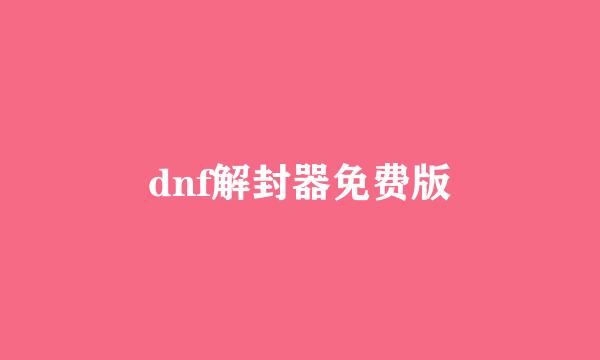 dnf解封器免费版