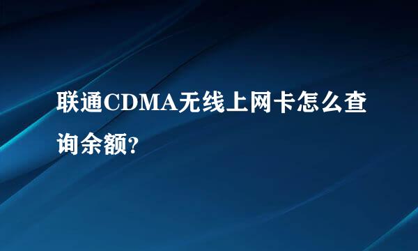 联通CDMA无线上网卡怎么查询余额？