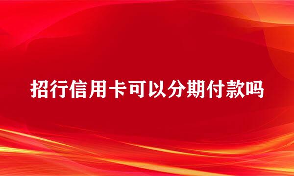 招行信用卡可以分期付款吗