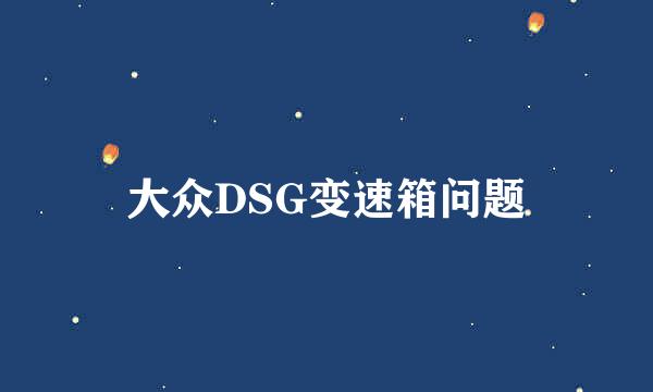 大众DSG变速箱问题