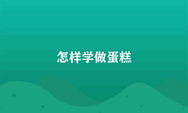 怎样学做蛋糕