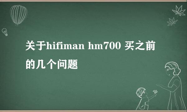 关于hifiman hm700 买之前的几个问题