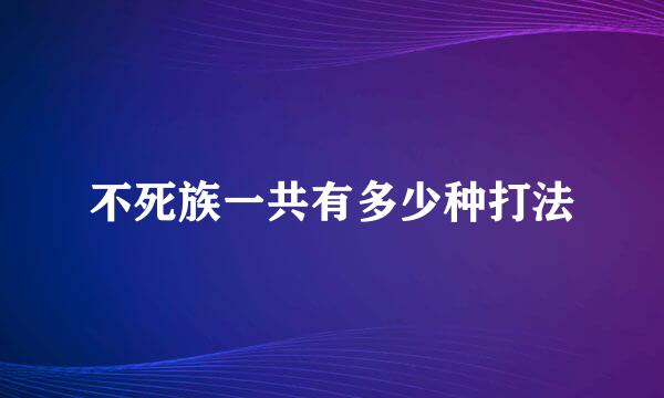 不死族一共有多少种打法