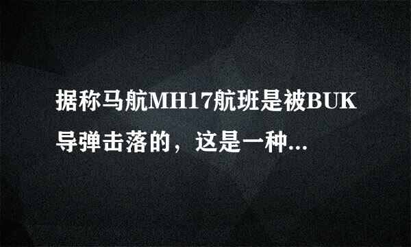 据称马航MH17航班是被BUK导弹击落的，这是一种什么样的导弹？