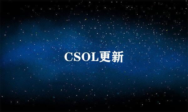 CSOL更新