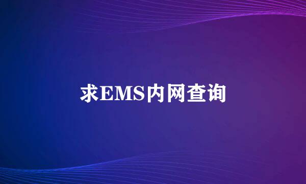 求EMS内网查询