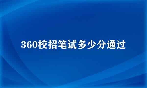 360校招笔试多少分通过