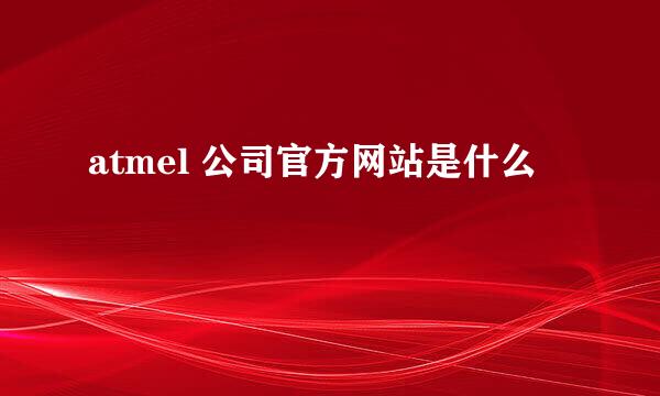 atmel 公司官方网站是什么