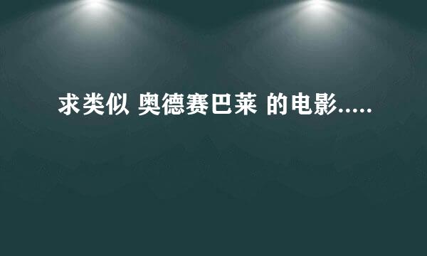 求类似 奥德赛巴莱 的电影.....