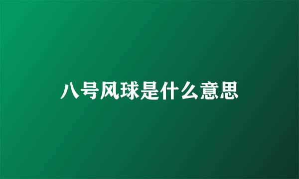 八号风球是什么意思